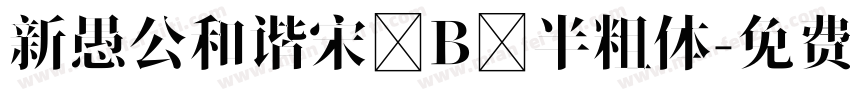 新愚公和谐宋 B 半粗体字体转换